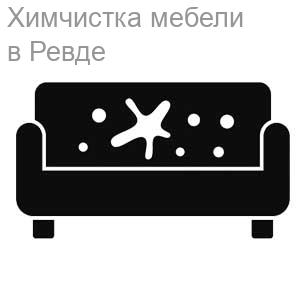 Химчистка мебели